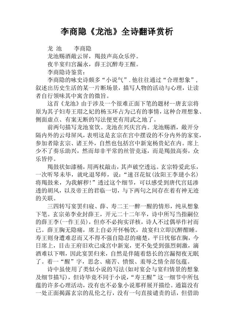 李商隐《龙池》全诗翻译赏析