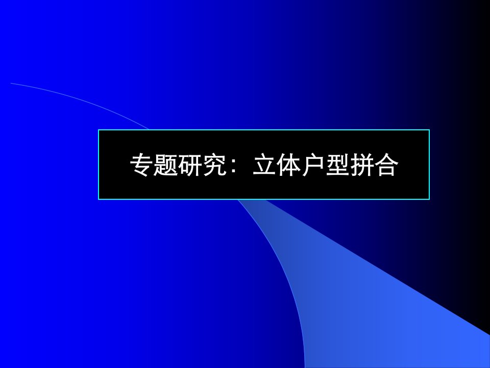 最新户型创新组合