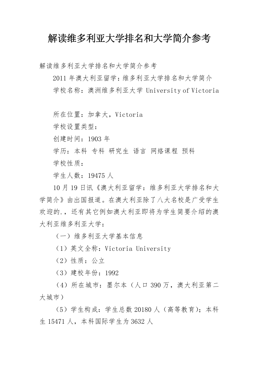 解读维多利亚大学排名和大学简介参考