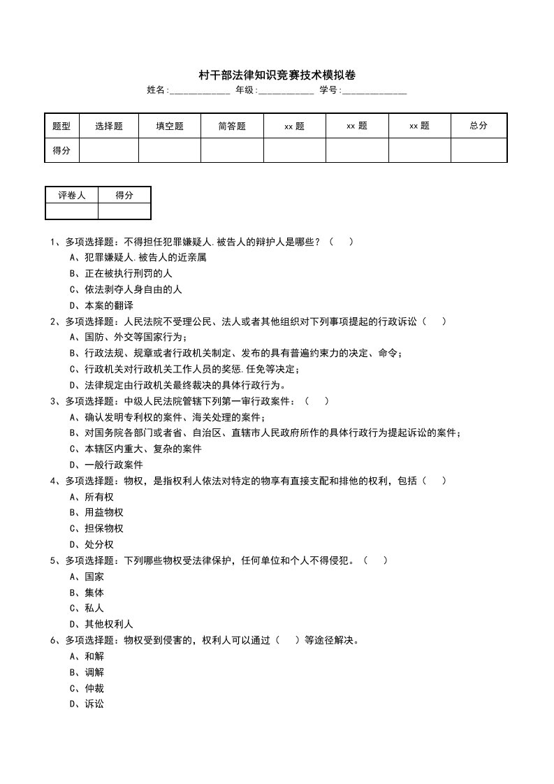 村干部法律知识竞赛技术模拟卷