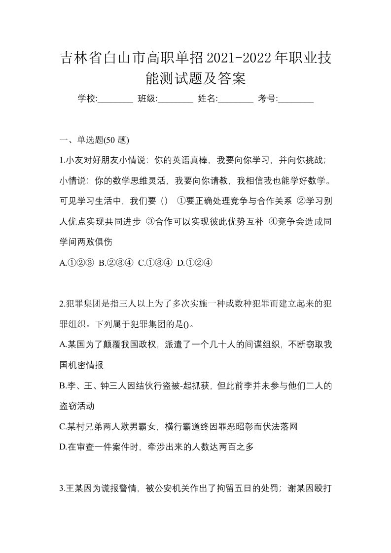 吉林省白山市高职单招2021-2022年职业技能测试题及答案