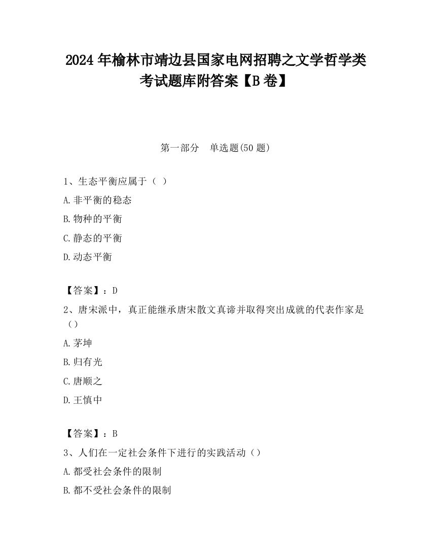 2024年榆林市靖边县国家电网招聘之文学哲学类考试题库附答案【B卷】