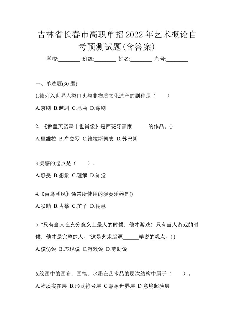 吉林省长春市高职单招2022年艺术概论自考预测试题含答案