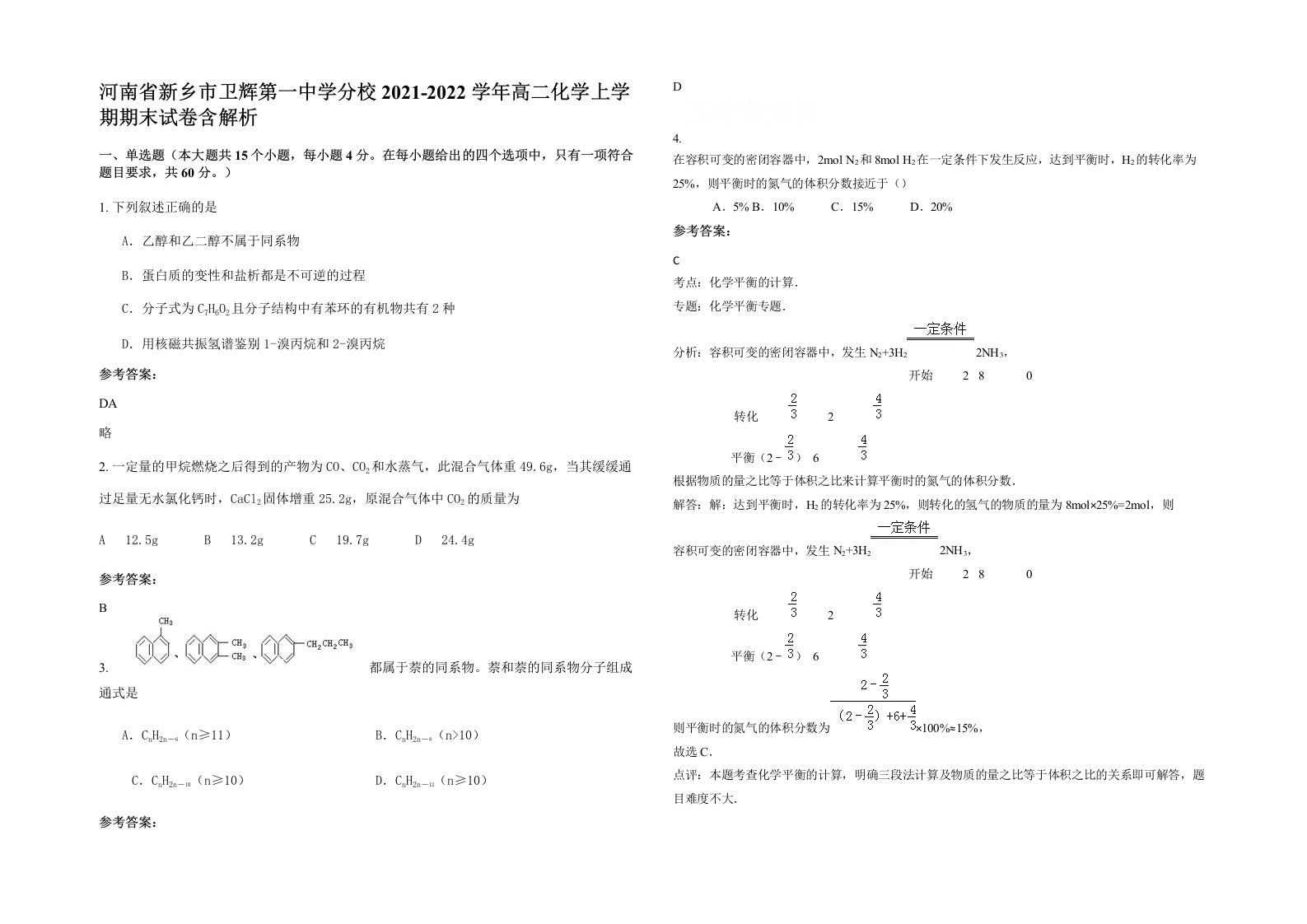 河南省新乡市卫辉第一中学分校2021-2022学年高二化学上学期期末试卷含解析