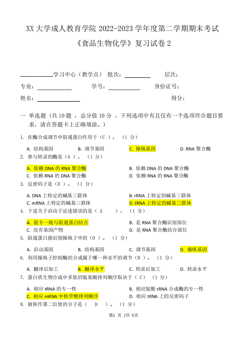 2023学年度第二学期期末考试《食品生物化学》复习试卷2