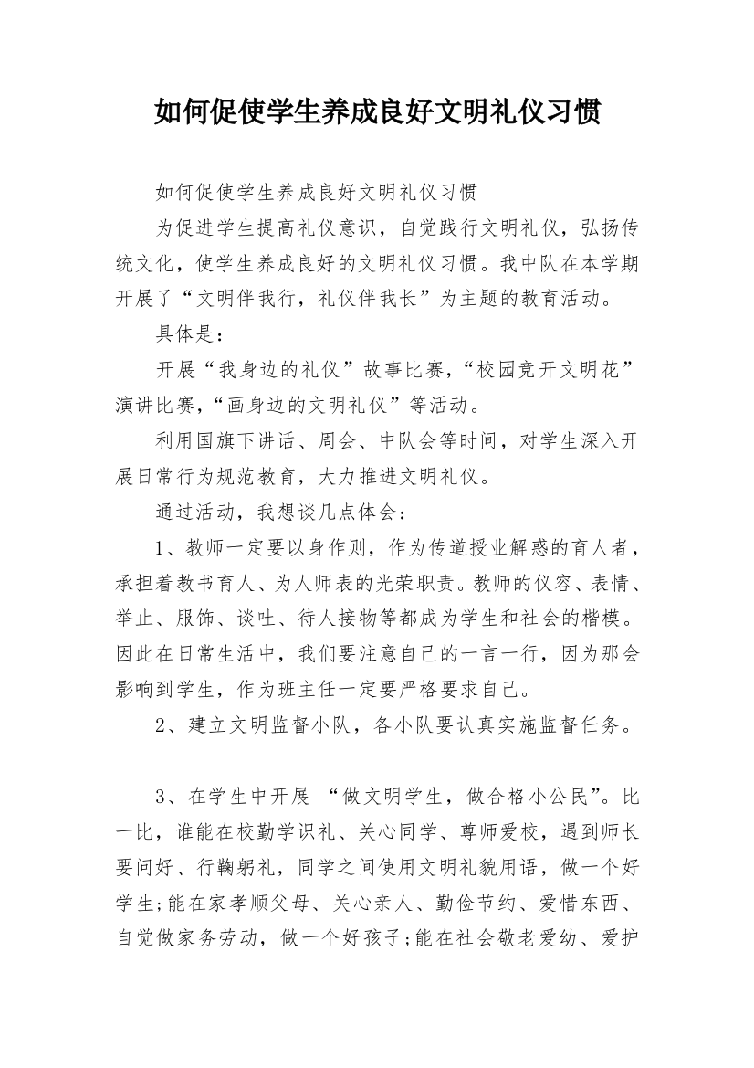 如何促使学生养成良好文明礼仪习惯