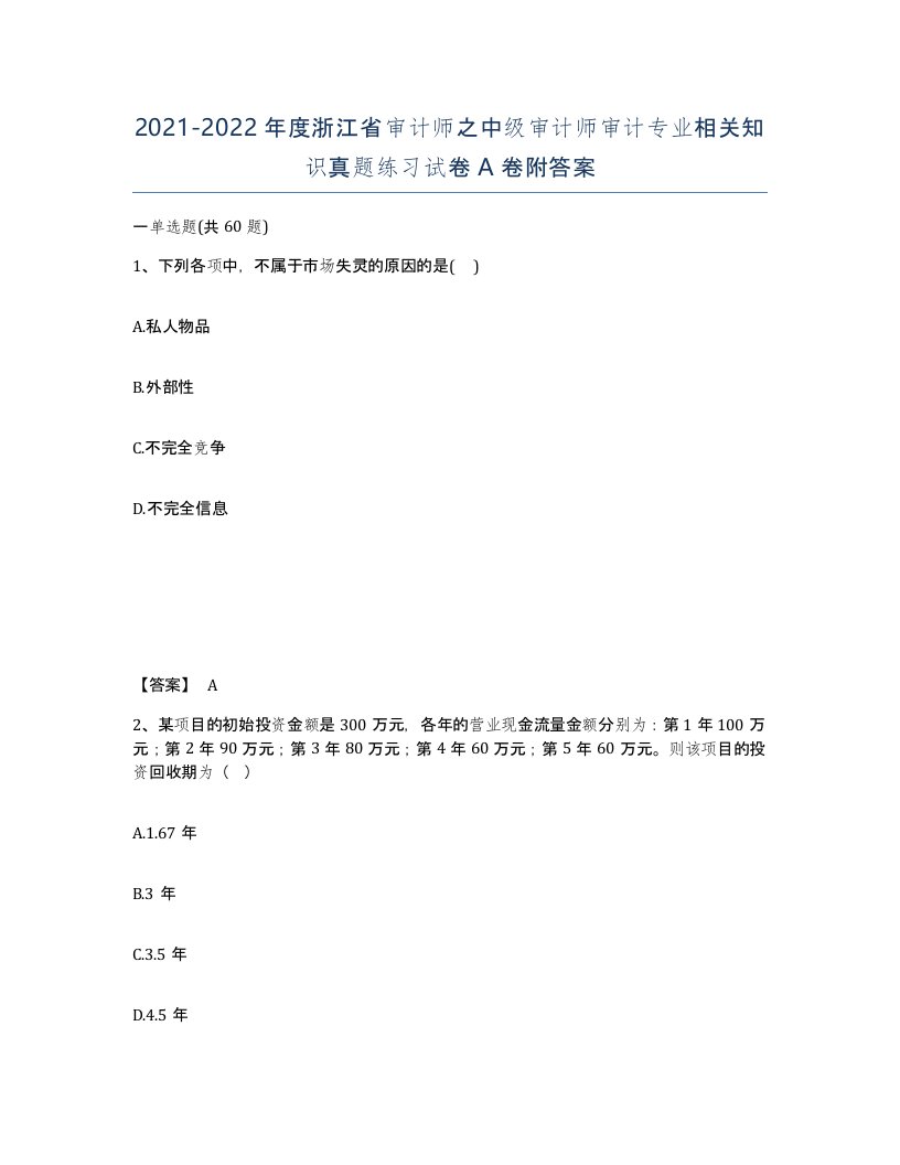 2021-2022年度浙江省审计师之中级审计师审计专业相关知识真题练习试卷A卷附答案