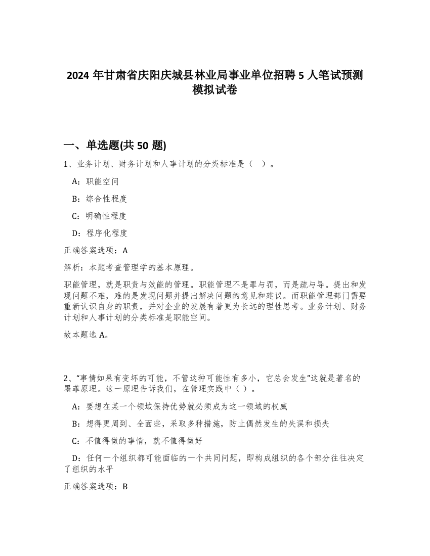 2024年甘肃省庆阳庆城县林业局事业单位招聘5人笔试预测模拟试卷-98