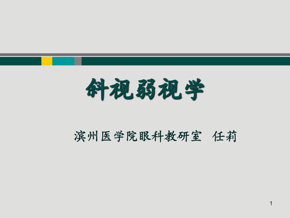 斜视弱视学斜视概述ppt课件