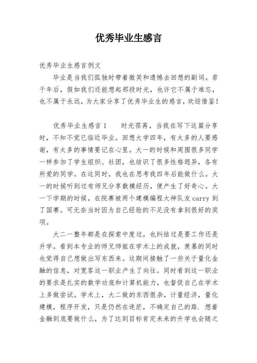 优秀毕业生感言_12