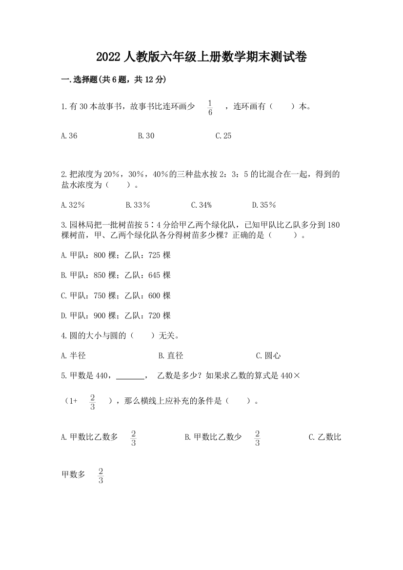 2022人教版六年级上册数学期末达标卷含完整答案【各地真题】