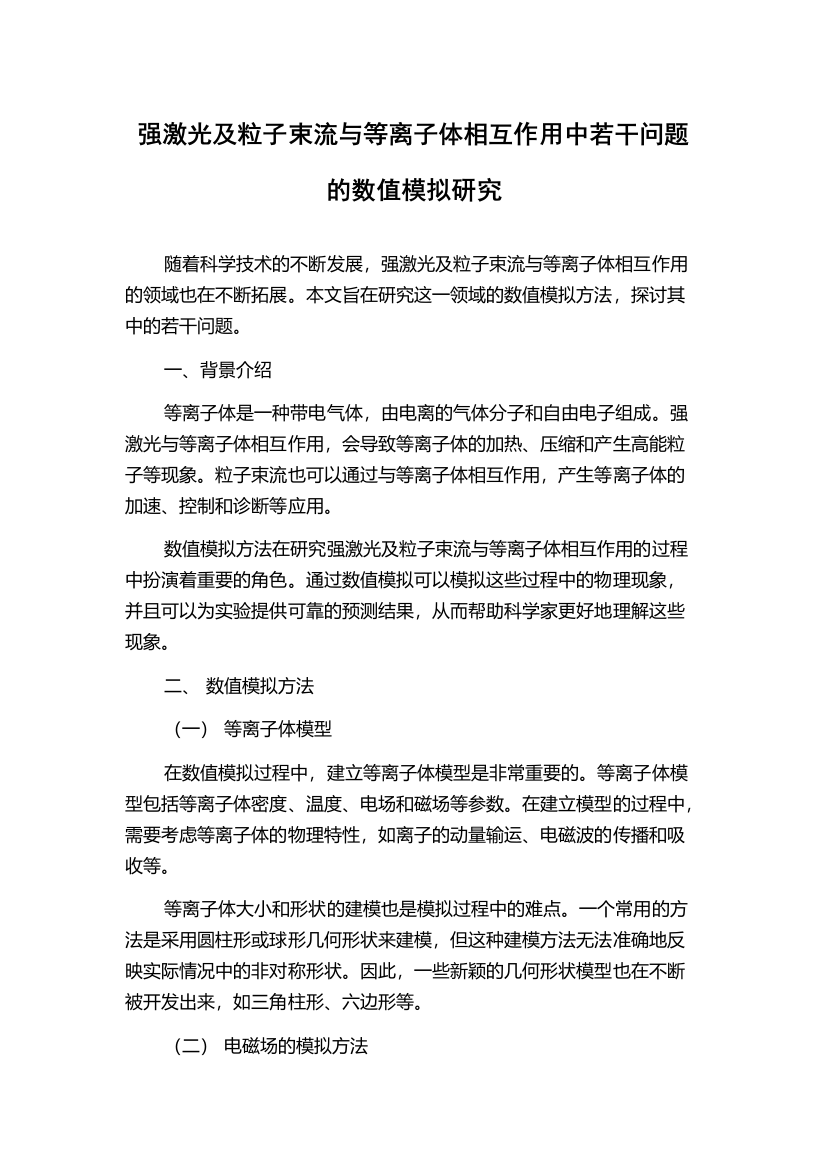 强激光及粒子束流与等离子体相互作用中若干问题的数值模拟研究