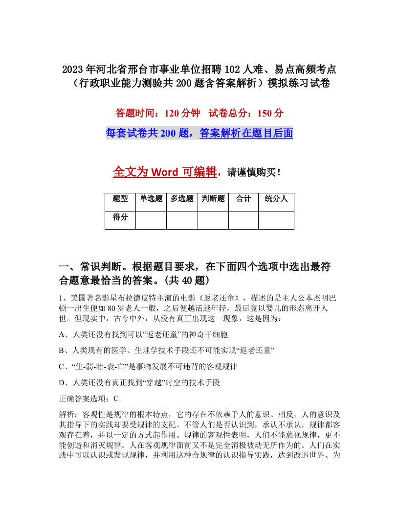 2023年河北省邢台市事业单位招聘102人难易点高频考点行政职业能力测验共200题含答案解析模拟练习试卷