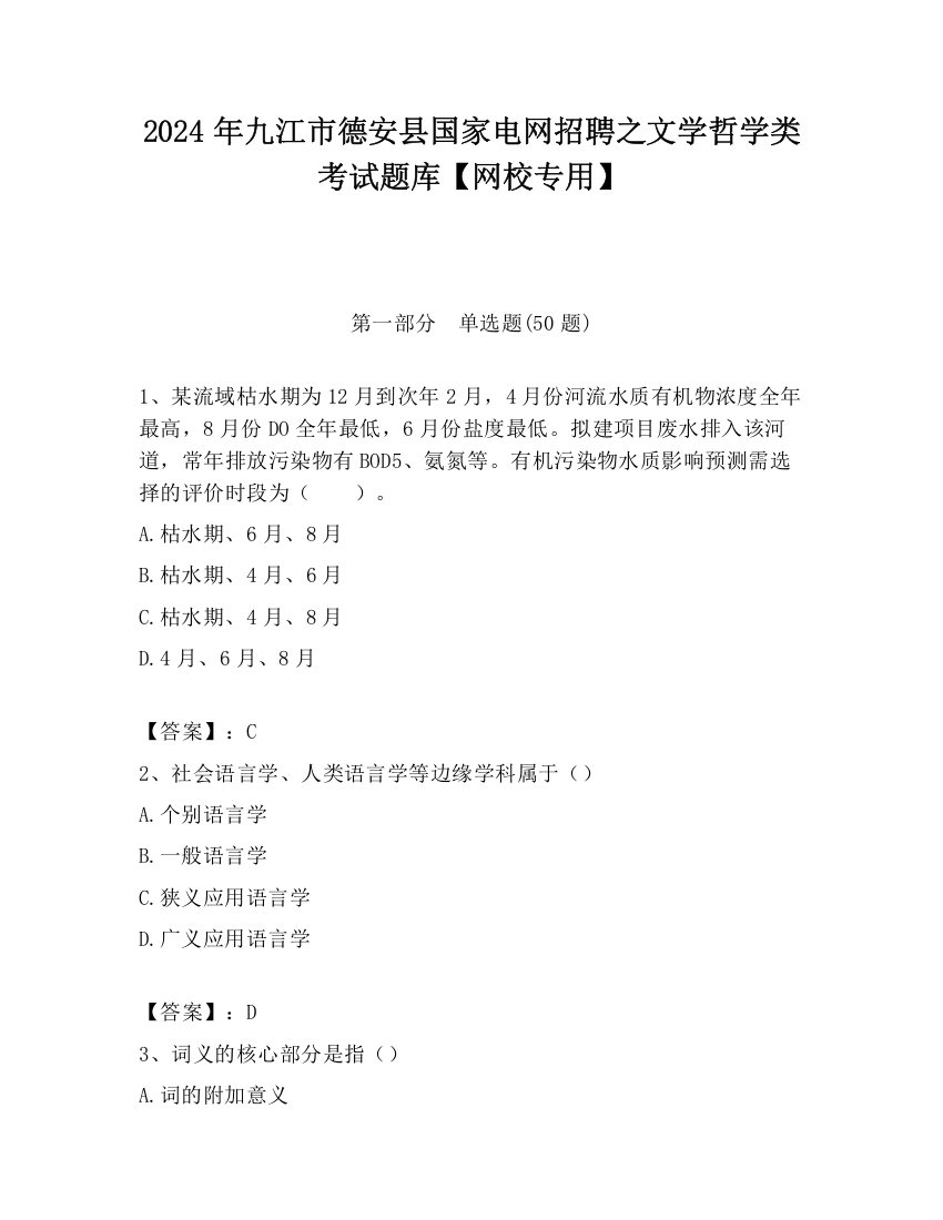 2024年九江市德安县国家电网招聘之文学哲学类考试题库【网校专用】