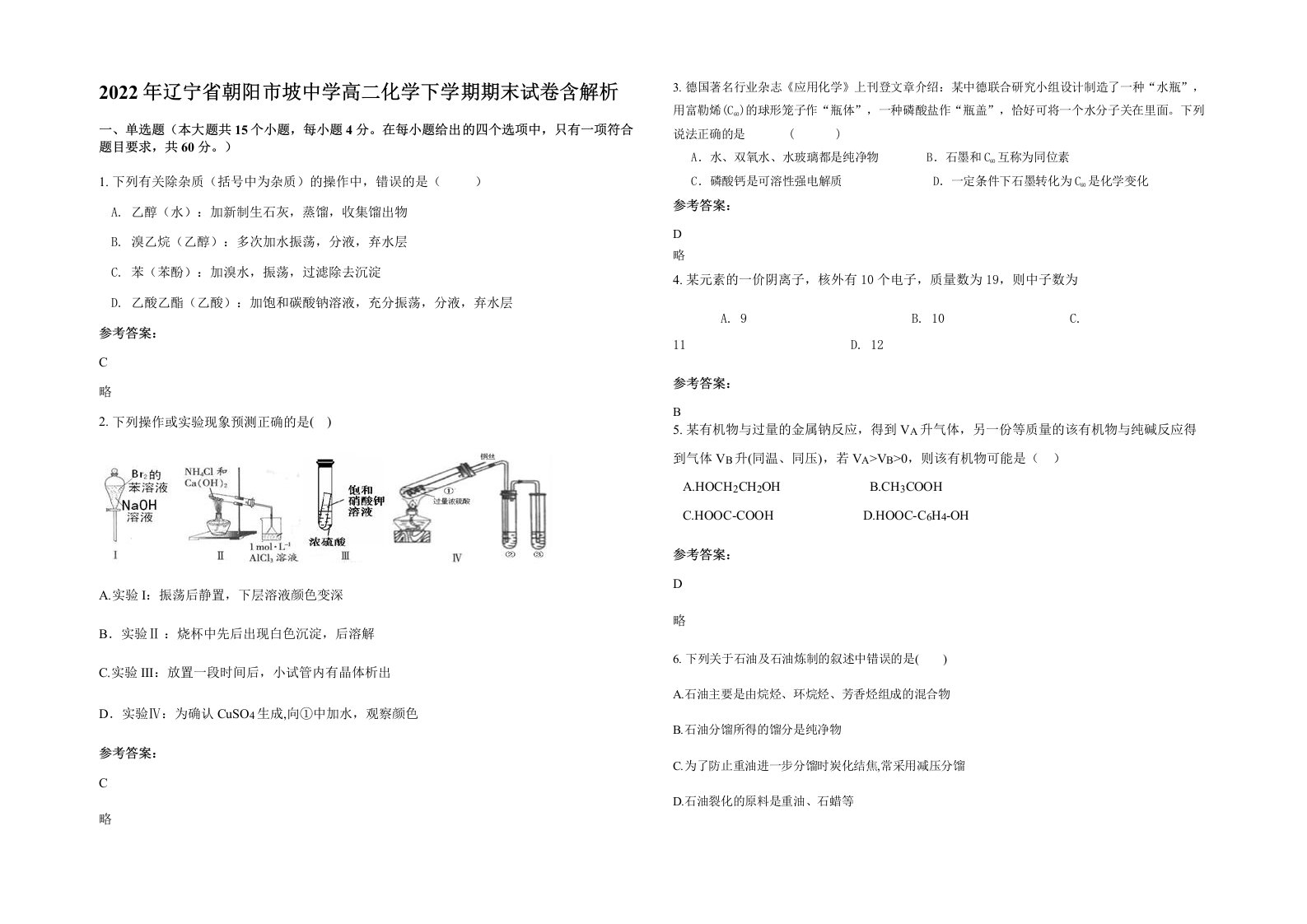 2022年辽宁省朝阳市坡中学高二化学下学期期末试卷含解析