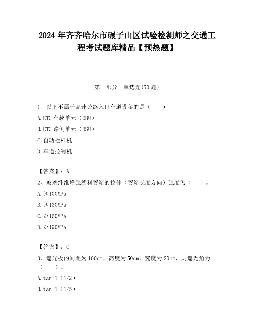 2024年齐齐哈尔市碾子山区试验检测师之交通工程考试题库精品【预热题】