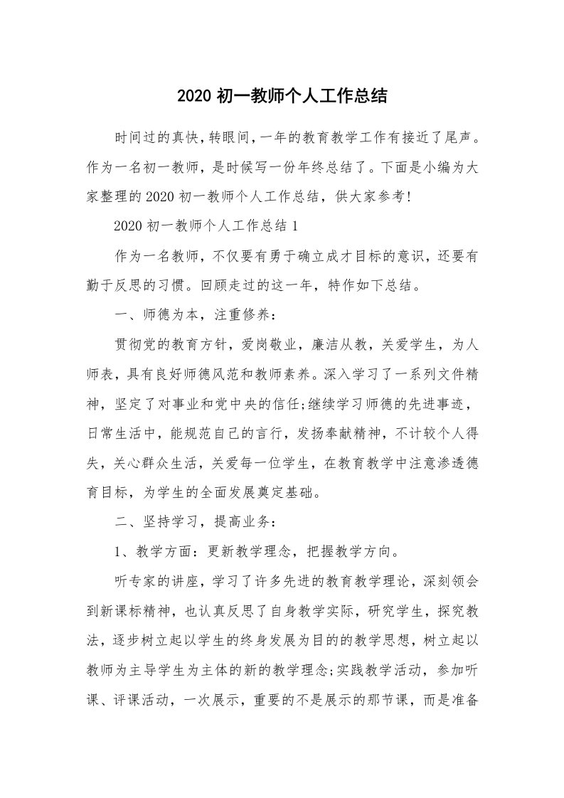 工作总结_2020初一教师个人工作总结