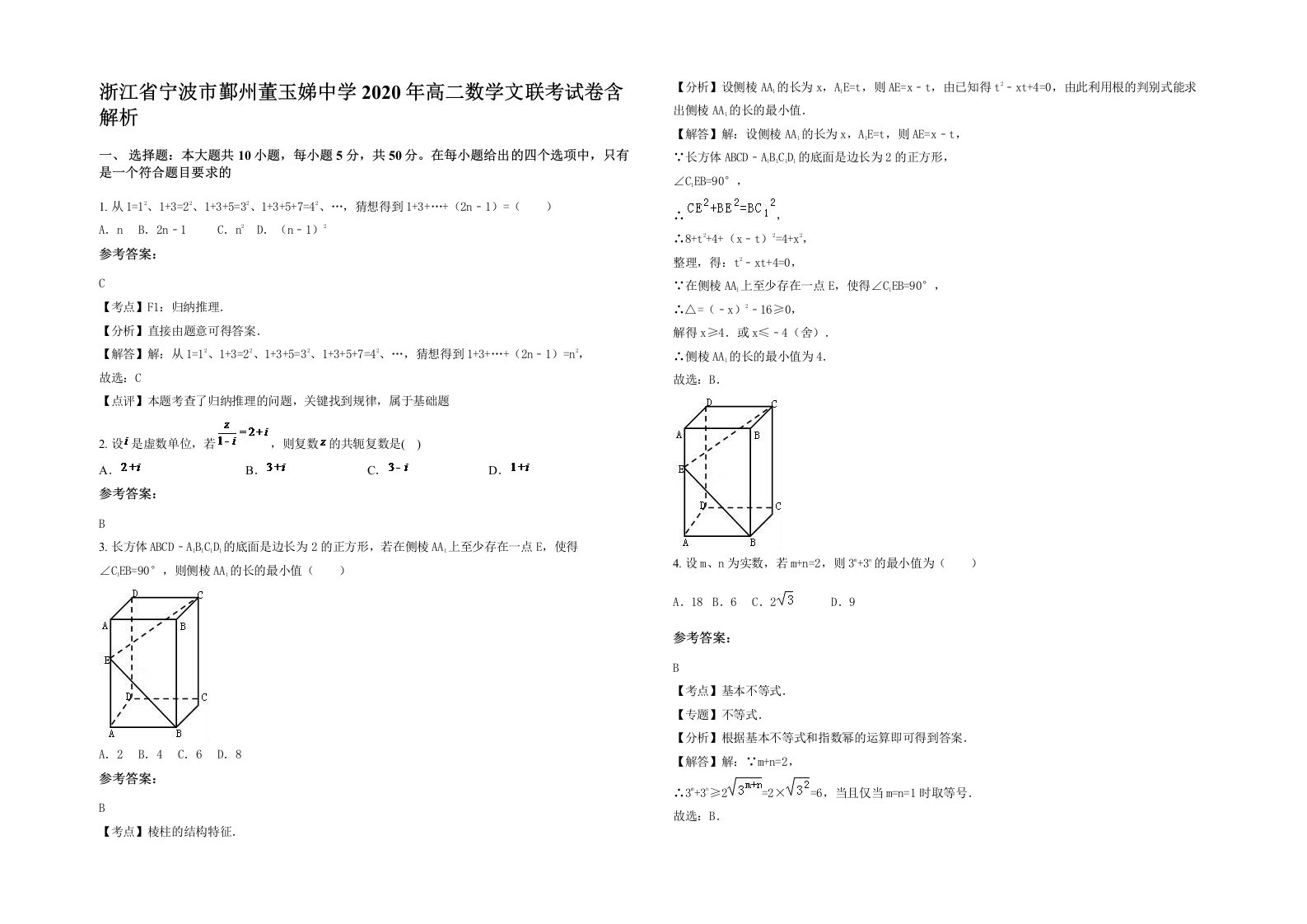 浙江省宁波市鄞州董玉娣中学2020年高二数学文联考试卷含解析