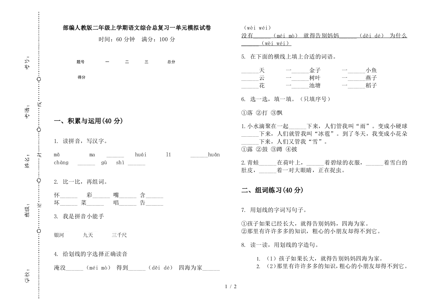 部编人教版二年级上学期语文综合总复习一单元模拟试卷