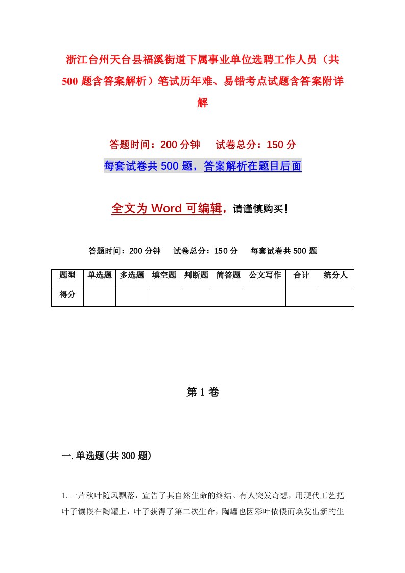 浙江台州天台县福溪街道下属事业单位选聘工作人员共500题含答案解析笔试历年难易错考点试题含答案附详解