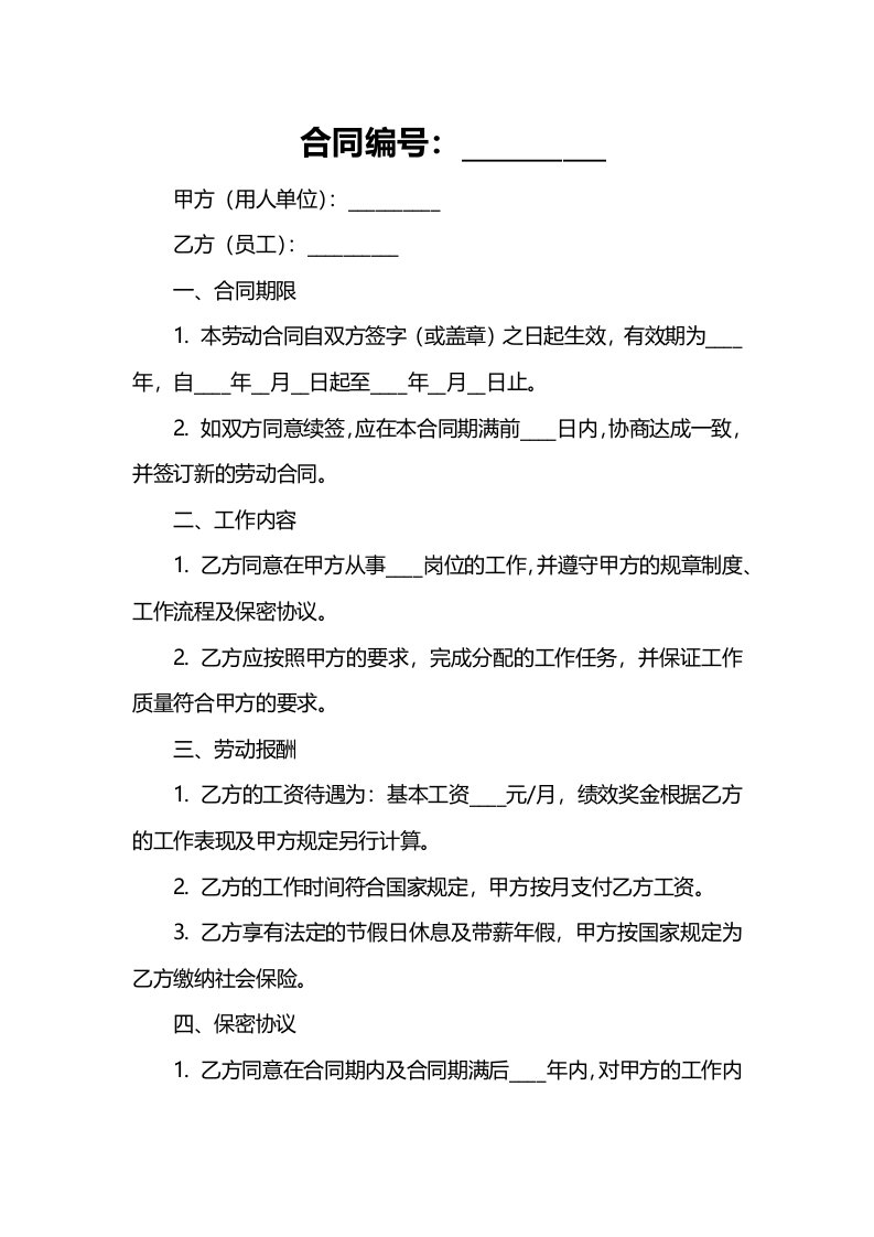 法律文件模板劳动合同