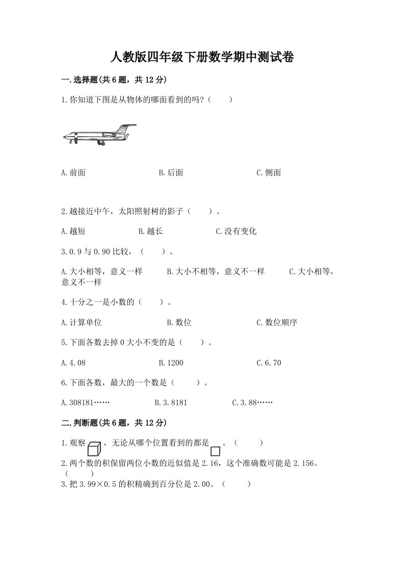 人教版四年级下册数学期中测试卷及答案（各地真题）