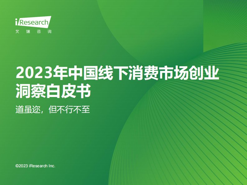 艾瑞咨询-2023年中国线下消费市场创业洞察白皮书-20231107