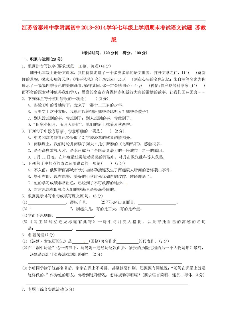 江苏省泰州中学附属初中七年级语文上学期期末考试试题