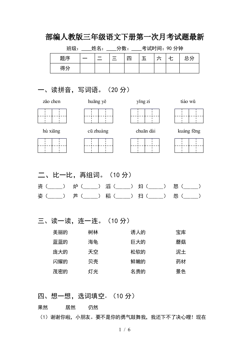 部编人教版三年级语文下册第一次月考试题最新