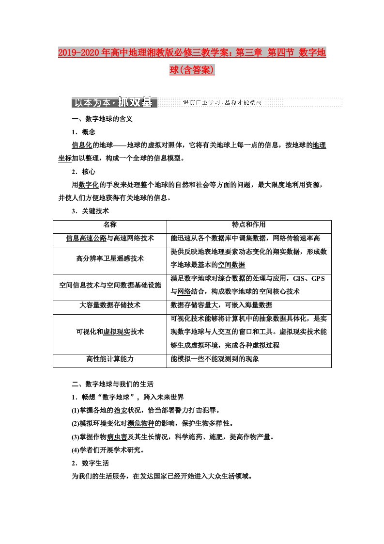 2019-2020年高中地理湘教版必修三教学案：第三章