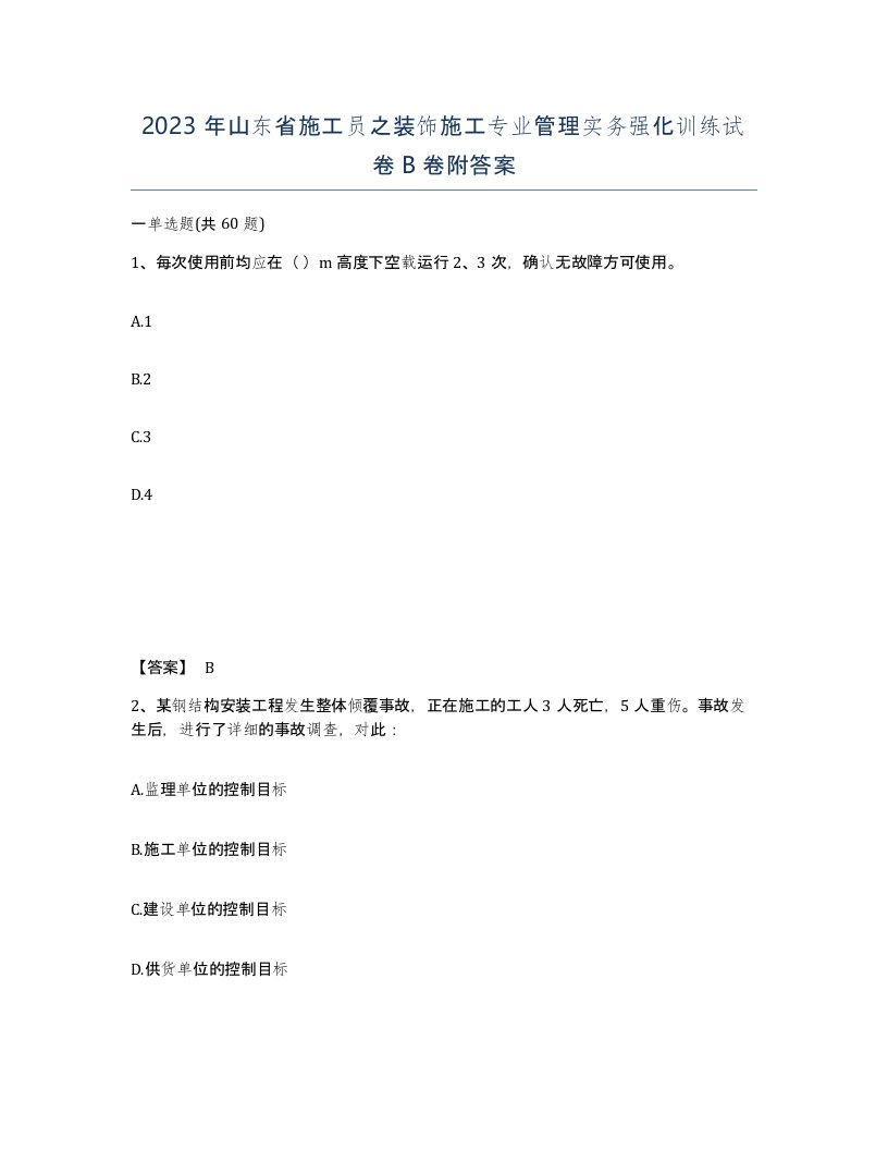 2023年山东省施工员之装饰施工专业管理实务强化训练试卷B卷附答案