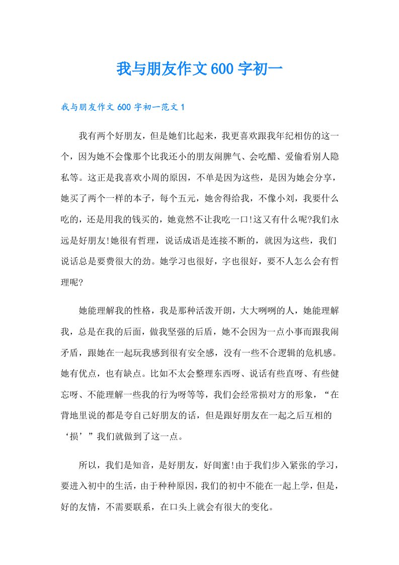 我与朋友作文600字初一