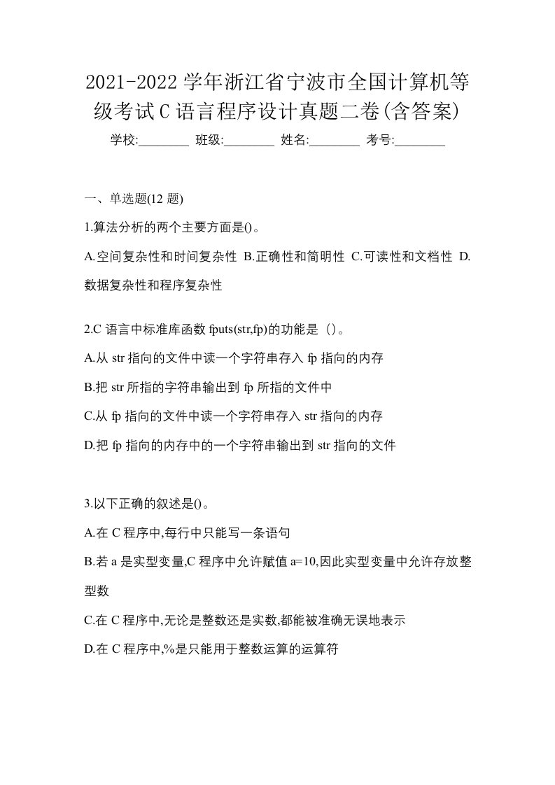 2021-2022学年浙江省宁波市全国计算机等级考试C语言程序设计真题二卷含答案