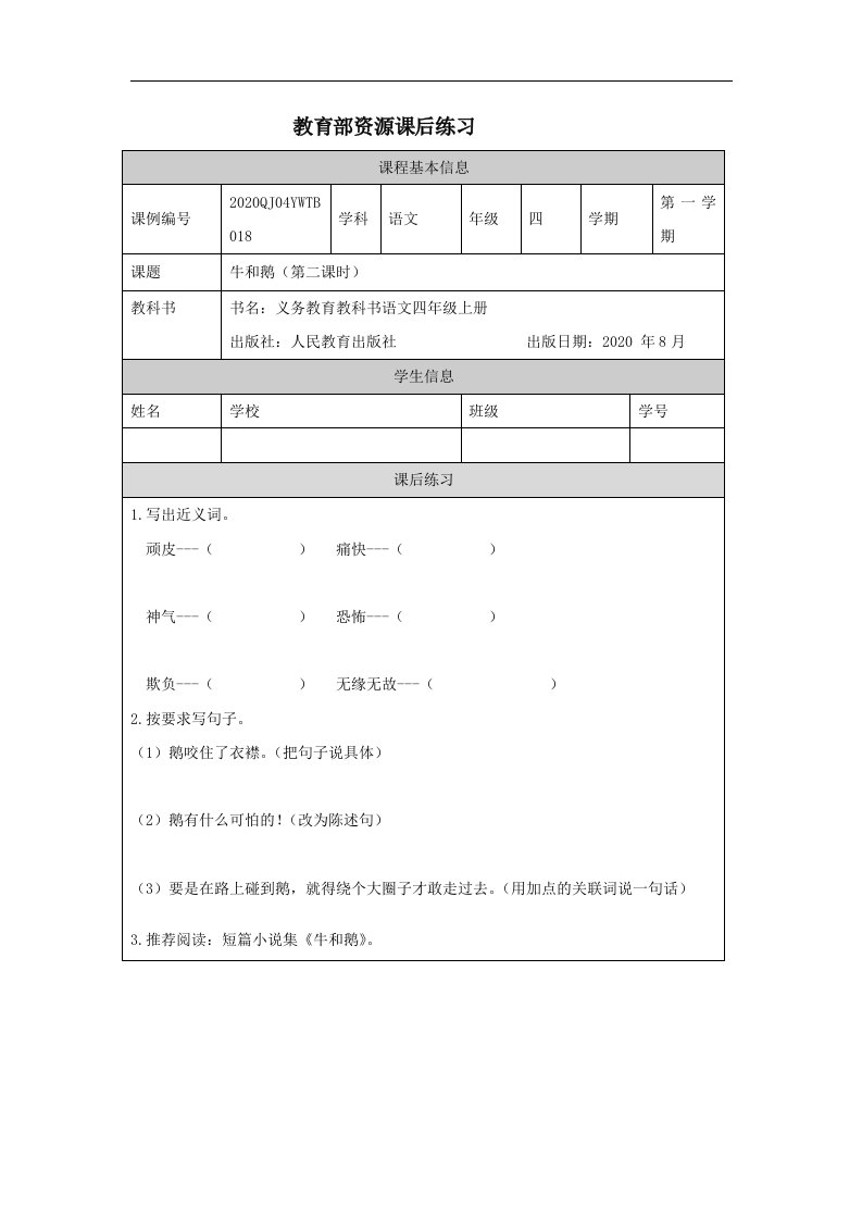 部编小学四年级语文（上册）牛和鹅(第二课时)-4练习题专项