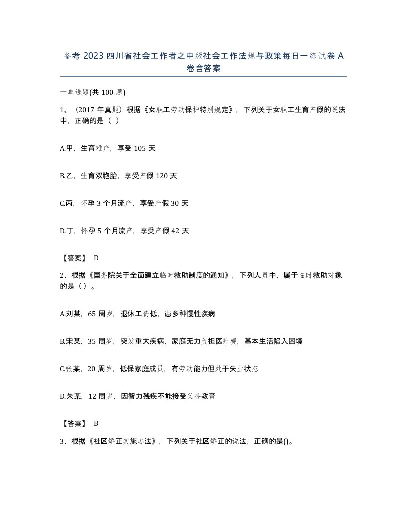 备考2023四川省社会工作者之中级社会工作法规与政策每日一练试卷A卷含答案