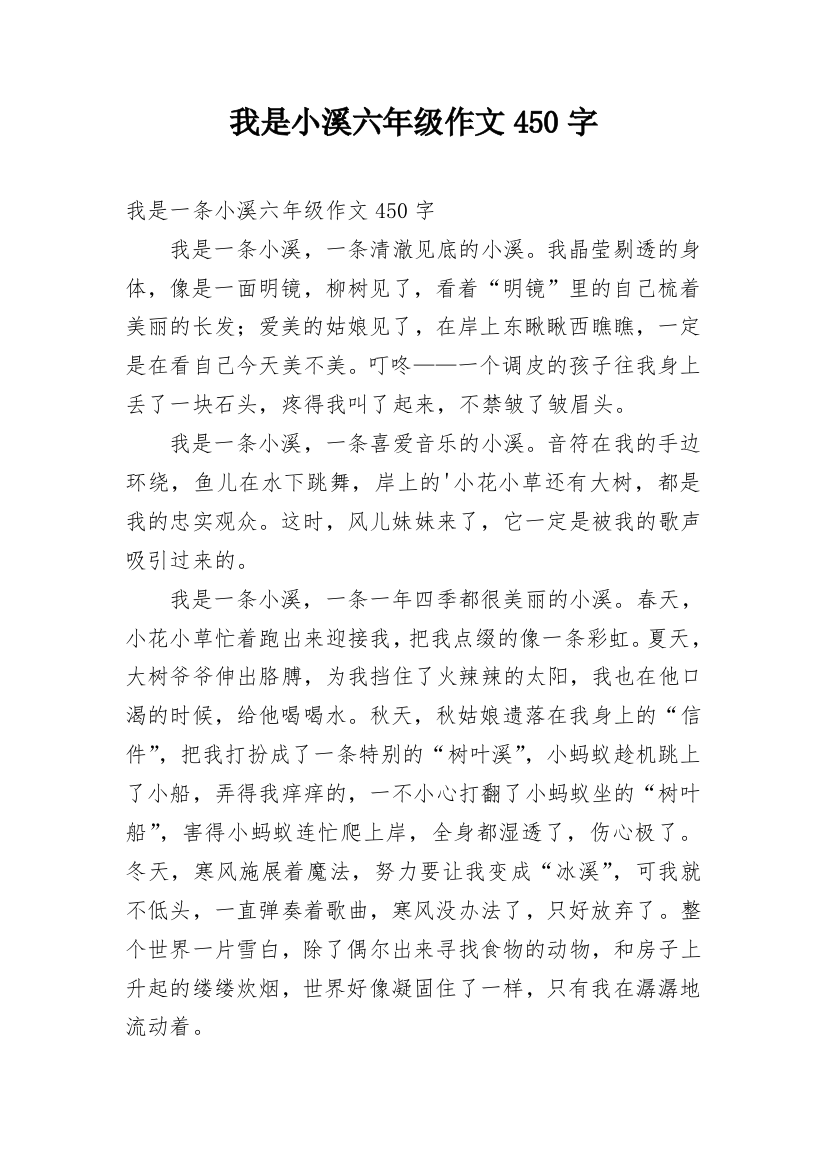 我是小溪六年级作文450字