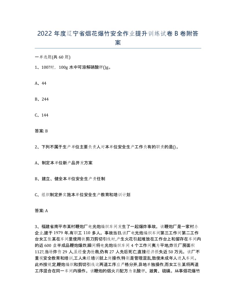 2022年度辽宁省烟花爆竹安全作业提升训练试卷B卷附答案