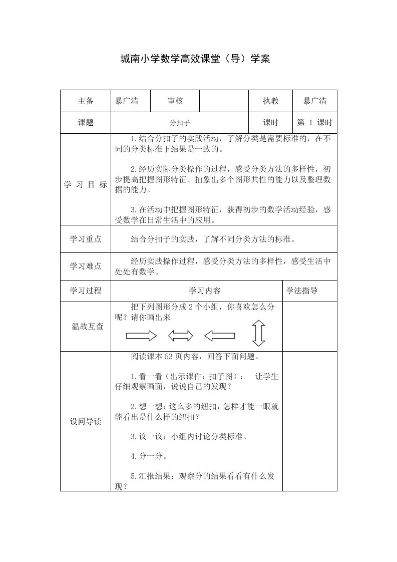 数学北师大版一年级下册分扣子导学案