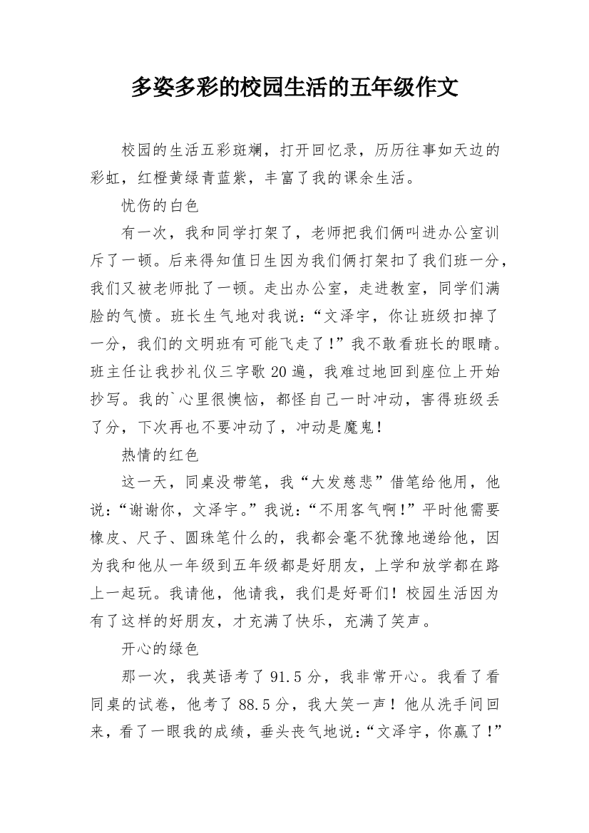 多姿多彩的校园生活的五年级作文