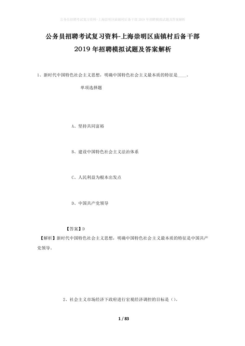 公务员招聘考试复习资料-上海崇明区庙镇村后备干部2019年招聘模拟试题及答案解析