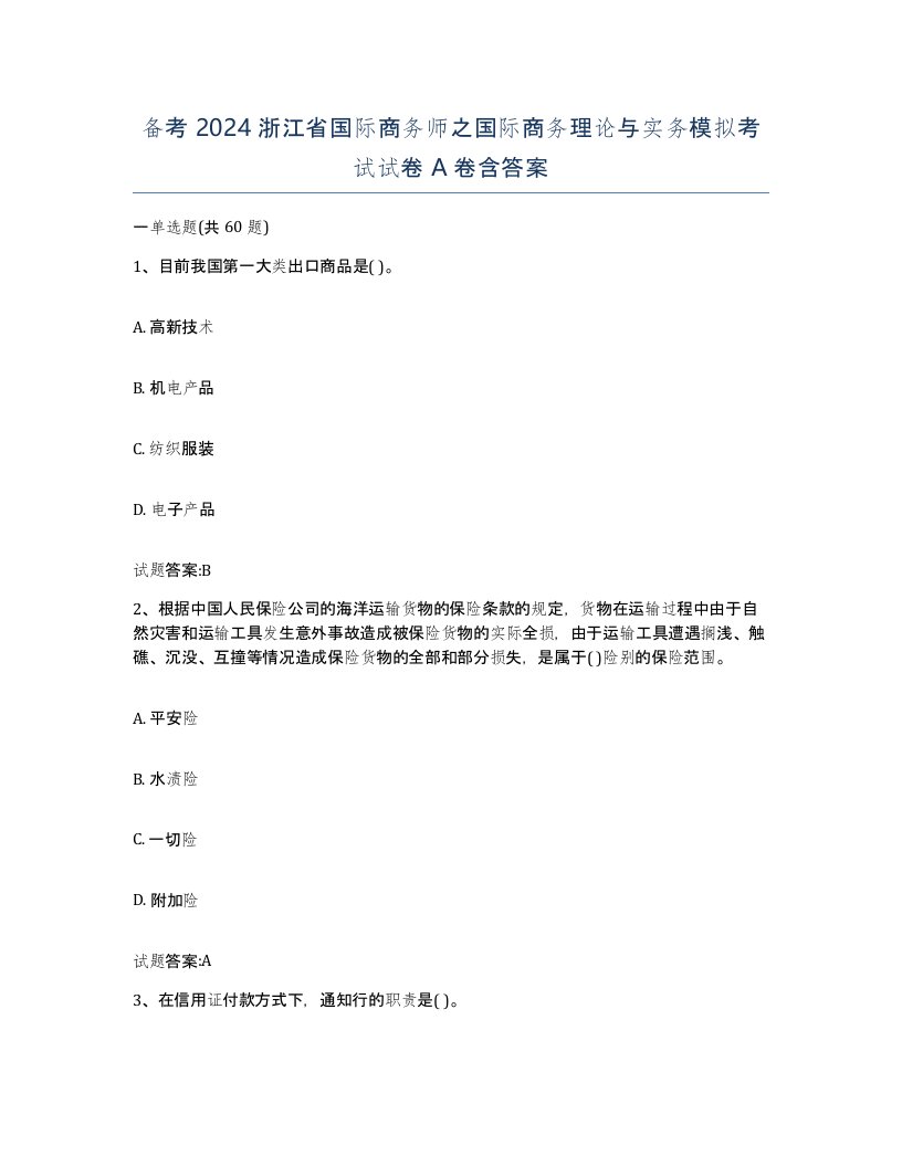 备考2024浙江省国际商务师之国际商务理论与实务模拟考试试卷A卷含答案