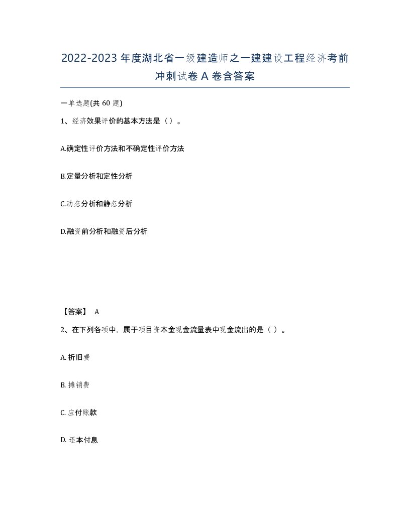 2022-2023年度湖北省一级建造师之一建建设工程经济考前冲刺试卷A卷含答案