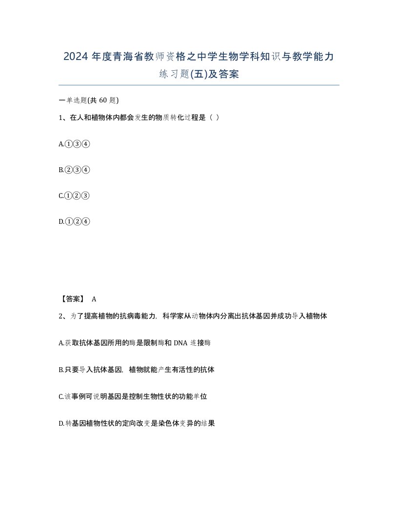 2024年度青海省教师资格之中学生物学科知识与教学能力练习题五及答案