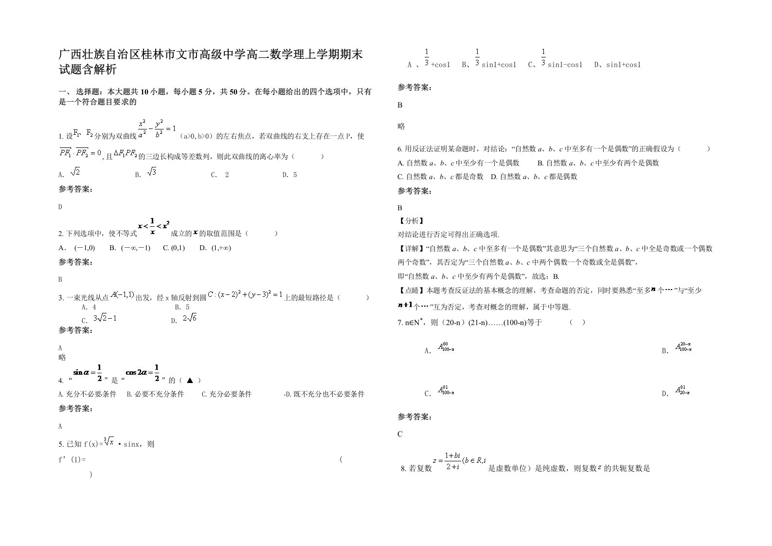 广西壮族自治区桂林市文市高级中学高二数学理上学期期末试题含解析