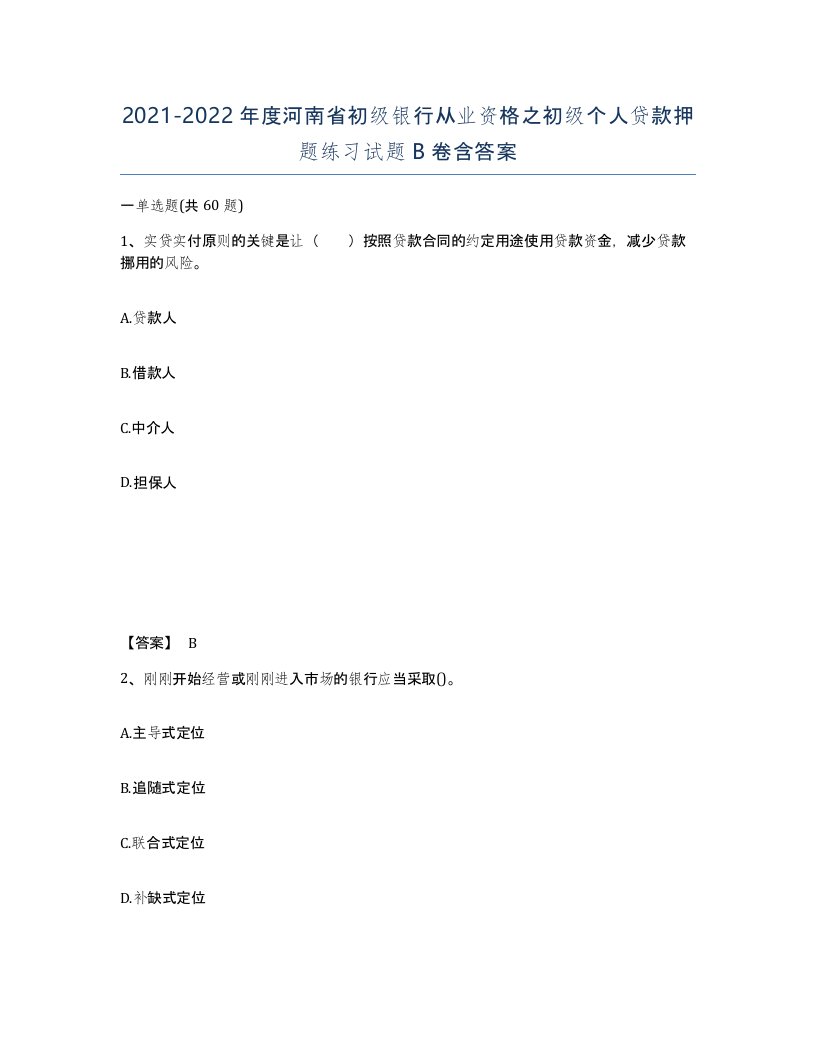 2021-2022年度河南省初级银行从业资格之初级个人贷款押题练习试题B卷含答案