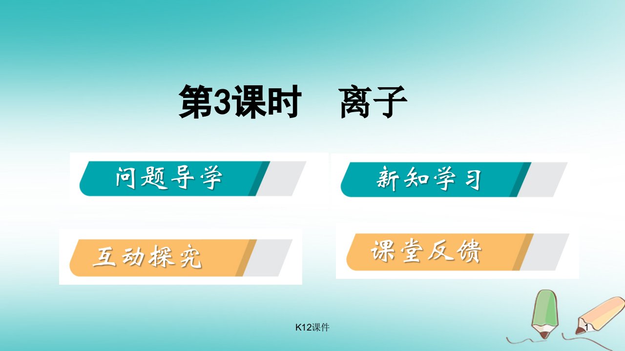 九年级化学上册-第二章-空气、物质的构成-2.3-构成物质的微粒(Ⅱ)—原子和离子-第3课时-相对原子质量、离课件