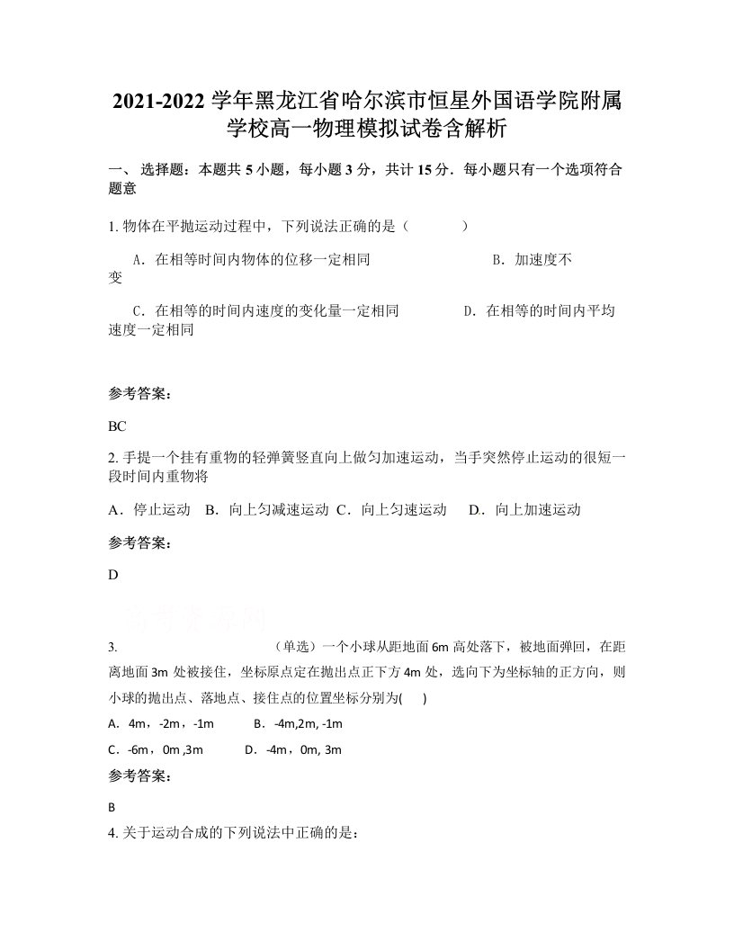 2021-2022学年黑龙江省哈尔滨市恒星外国语学院附属学校高一物理模拟试卷含解析