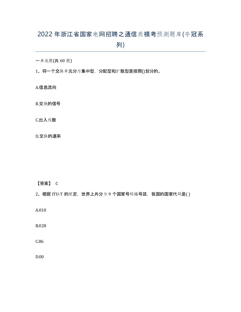 2022年浙江省国家电网招聘之通信类模考预测题库夺冠系列