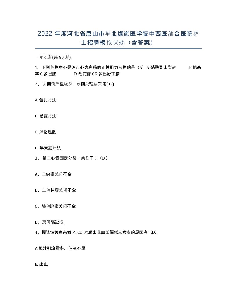 2022年度河北省唐山市华北煤炭医学院中西医结合医院护士招聘模拟试题含答案