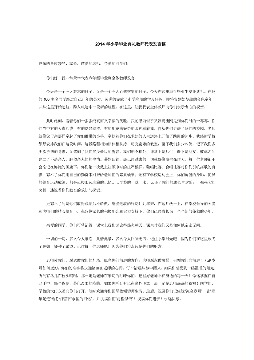 2011年小学毕业典礼教师代表发言稿